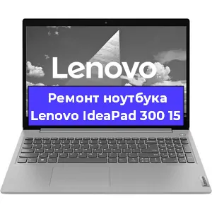 Замена видеокарты на ноутбуке Lenovo IdeaPad 300 15 в Краснодаре